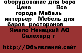 оборудование для бара › Цена ­ 80 000 - Все города Мебель, интерьер » Мебель для баров, ресторанов   . Ямало-Ненецкий АО,Салехард г.